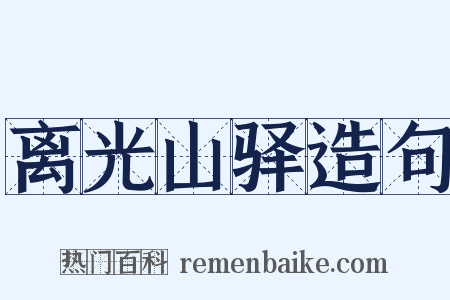 离光山驿造句是什么意思的图片